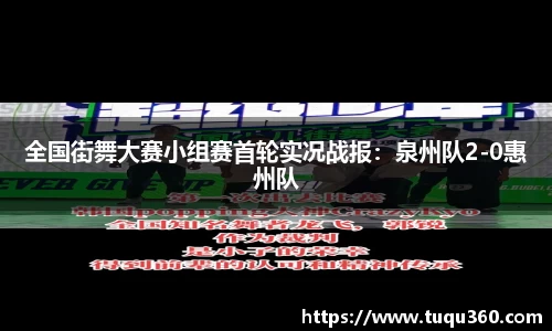 全国街舞大赛小组赛首轮实况战报：泉州队2-0惠州队