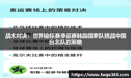 战术对决：世界锦标赛季前赛韩国国家队挑战中国台北队的策略